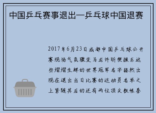 中国乒乓赛事退出—乒乓球中国退赛
