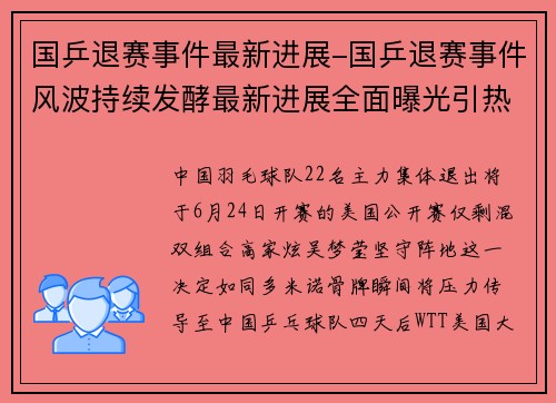 国乒退赛事件最新进展-国乒退赛事件风波持续发酵最新进展全面曝光引热议